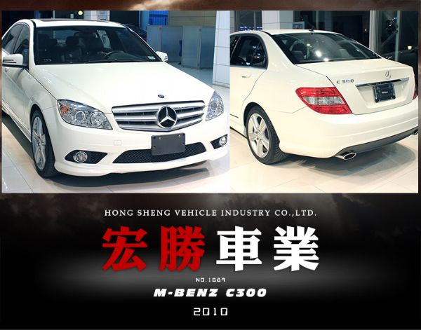 【宏勝車業】2010年白色 Benz C 照片1