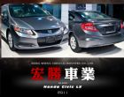 台北市civicLX2012型式【宏勝車業】 HONDA 台灣本田 / Civic中古車