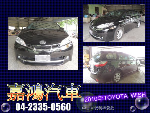 2010年TOYOTA 豐田 WISH  照片1