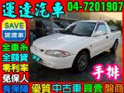 彰化縣運達汽車05 寶騰 Jumbuck 白 PROTON 普而騰 / Jumbuck中古車