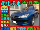 彰化縣運達汽車06 寶獅 206 寶藍 PEUGEOT 寶獅 / 206中古車