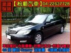 台中市【松順】03型 豐田 Camry冠美麗  TOYOTA 豐田 / Camry中古車