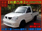 台中市【松順】08型 三菱 FREECA福利卡 MITSUBISHI 三菱 / Freeca中古車