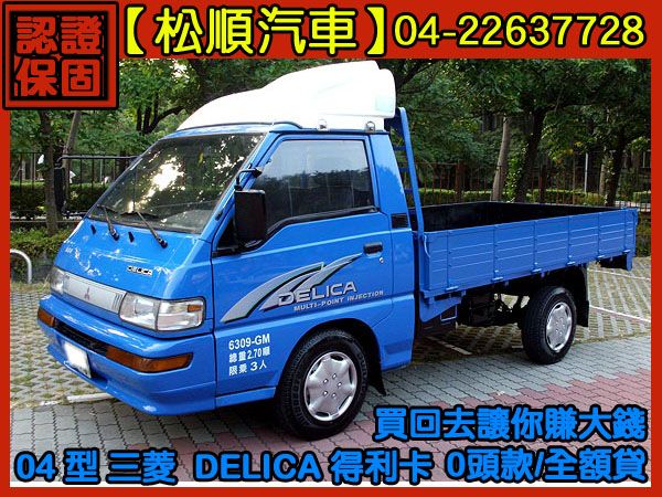 【松順】04型 三菱DELICA 得利卡 照片1