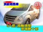 台中市SUM聯泰汽車10年 STAREX HYUNDAI 現代 / STAREX中古車