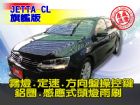 台北市SUM聯泰汽車12年 JETTA VW 福斯 / Jetta中古車