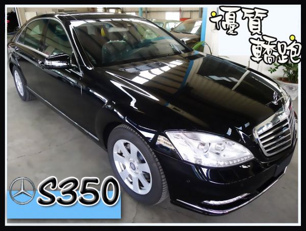 【高鐵汽車】2011 BENZ S350 照片1