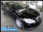 台中市【高鐵汽車】2011 BENZ S350 BENZ 賓士 / S350中古車