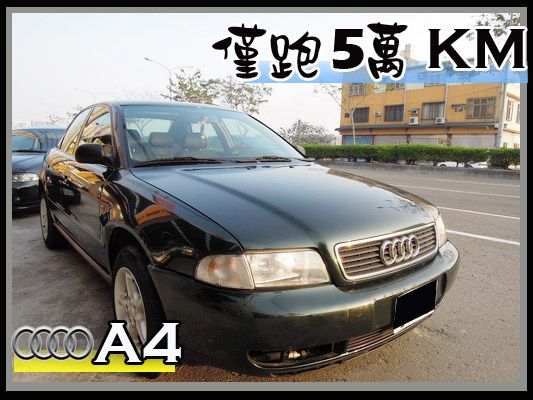 【高鐵汽車】1995 奧迪AUDI A4 照片1