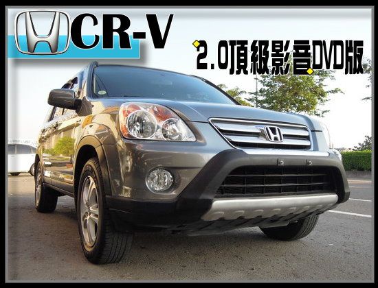 【高鐵汽車】2005 本田 CR-V  照片1