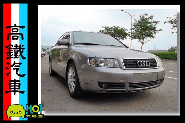 【高鐵汽車】2003 奧迪AUDI A4 照片1