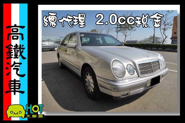 【高鐵汽車】1997 賓士 E230 照片1