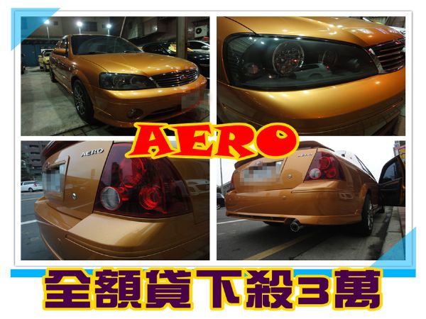 AERO 小白輕鬆過件 來電下殺3萬 照片1