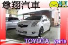 台中市 豐田 yaris TOYOTA 豐田 / YARIS中古車