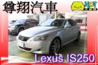 台中市Lexus 凌志IS250 2.5 銀 LEXUS 凌志 / IS250中古車