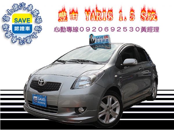 2008年 豐田 YARIS 1.5S版 照片1