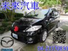 台中市HOT認證未來汽車 馬自達 - 5 MAZDA 馬自達 / 5中古車