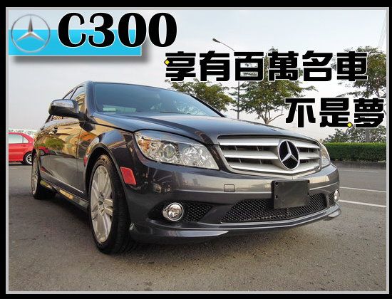 【高鐵汽車】2008 賓士 C300   照片1