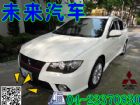 台中市未來汽車HOT認證三菱 - Fortis MITSUBISHI 三菱中古車