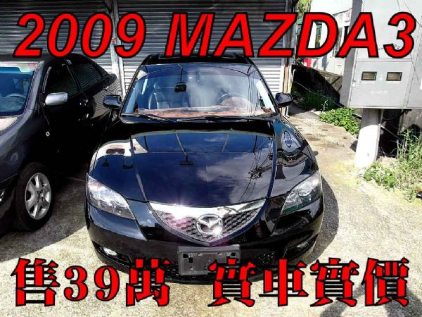 09年 MAZDA3 1.6 黑 售39 照片1