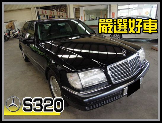 【高鐵汽車】1997 賓士 S320 黑 照片1