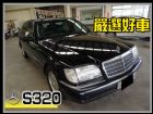 台中市【高鐵汽車】1997 賓士 S320 黑 BENZ 賓士 / S320中古車