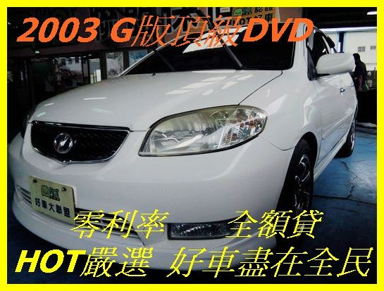 VIOS  G版  1萬元交車專案實施中 照片1