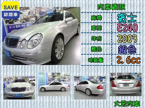 【大眾汽車】03年式  賓士 E240  照片1