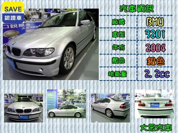 【大眾汽車】04年式  BMW 320 照片1