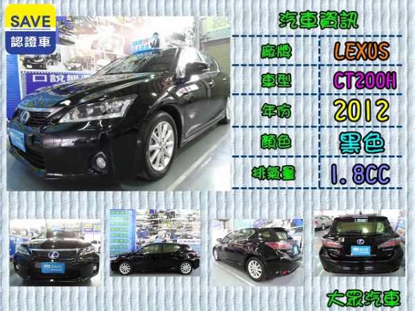 【大眾汽車】12年式  凌志CT200H 照片1