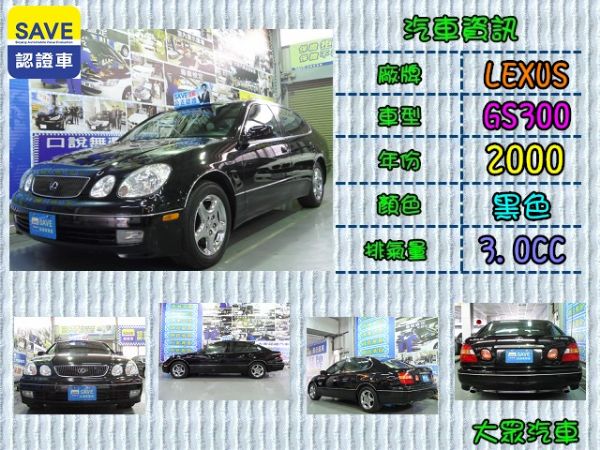 【大眾汽車】00年式  凌志 GS300 照片1