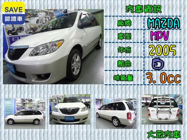 【大眾汽車】05年式 MAZDA MPV 照片1