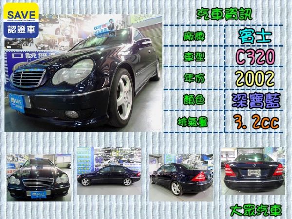 【大眾汽車】02年式  賓士  C320 照片1