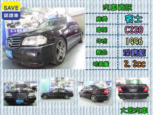 【大眾汽車】96年式  賓士  C220 照片1