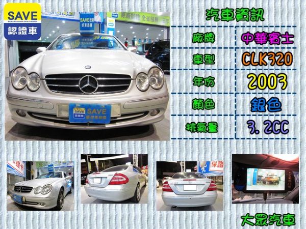 【大眾汽車】03年式 賓士 CLK320 照片1