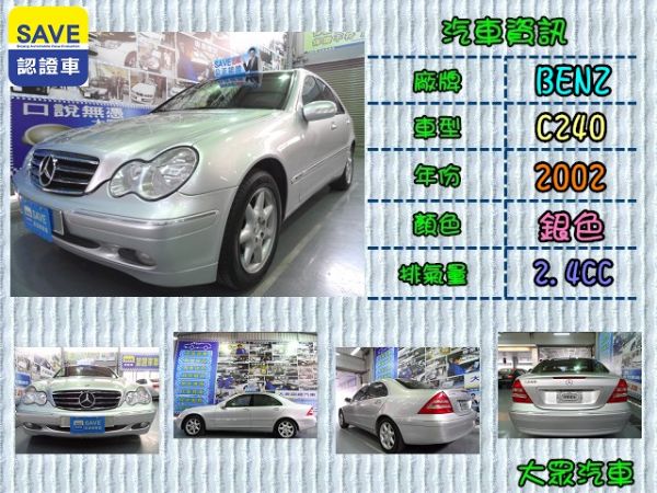 【大眾汽車】02年式  賓士 C240 照片1