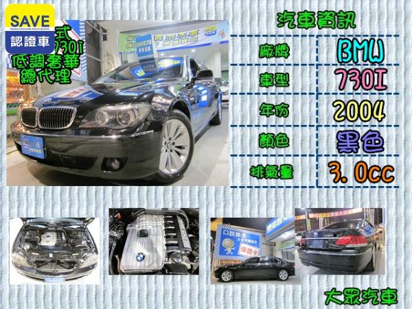 【大眾汽車】04年式  BMW 730I 照片1