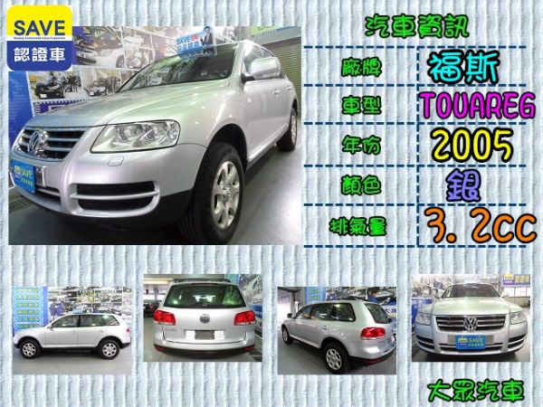 【大眾汽車】05年式 福斯  拓瑞格 照片1