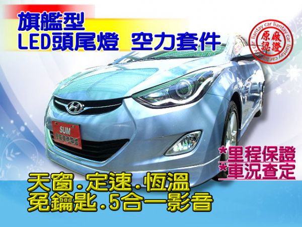 SUM 聯泰汽車2012年ELANTRA 照片1