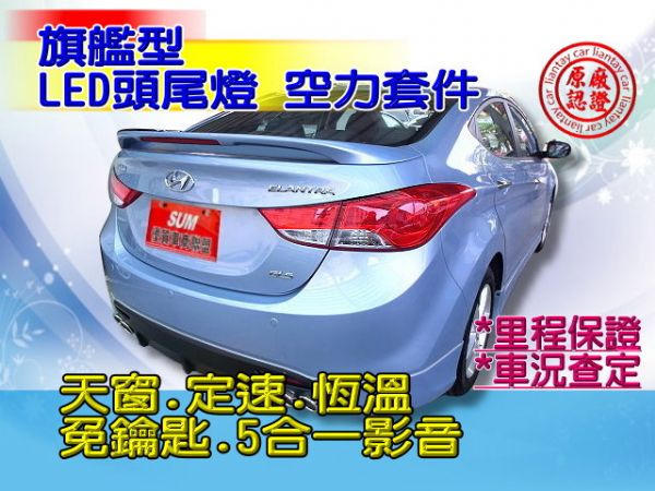 SUM 聯泰汽車2012年ELANTRA 照片10