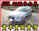 桃園市05年 奧迪 A3 1.6 AUDI 奧迪 / A3中古車