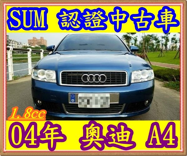 04年 奧迪 A4 1.8 照片1