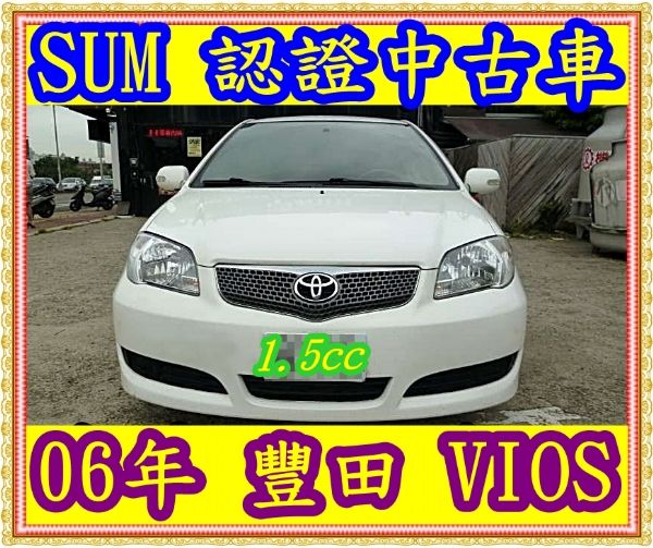 06年 豐田 VIOS 1.5 照片1