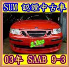 桃園市03年 SAAB 9-3 2.0 SAAB 紳寶 / 9-3中古車