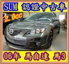 桃園市06年 馬自達 馬3  2.0 MAZDA 馬自達 / 3中古車