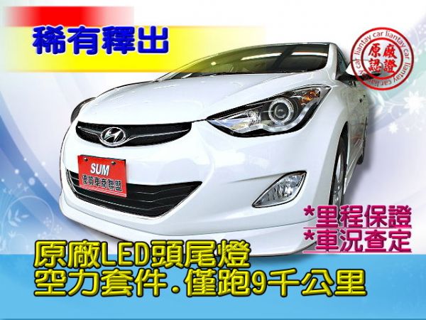 SUM聯泰汽車2012年 ELANTRA 照片1