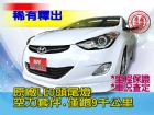 台中市SUM聯泰汽車2012年 ELANTRA HYUNDAI 現代 / Elantra中古車