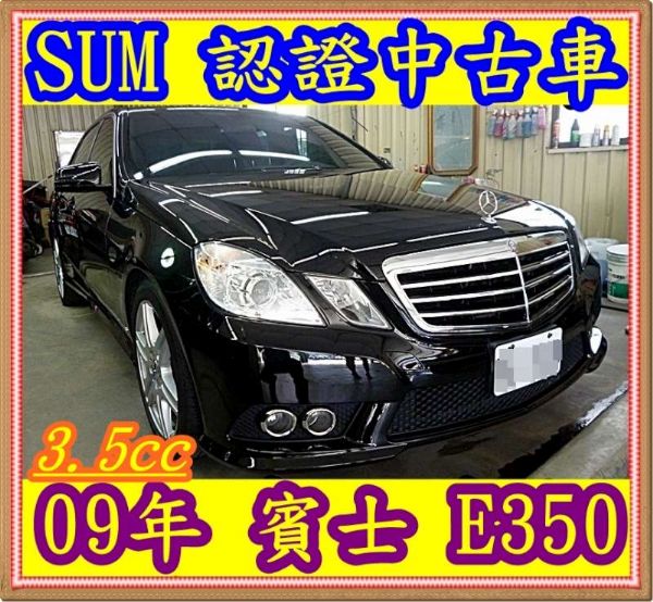 09年 賓士 E350   3.5   照片1