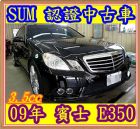 桃園市09年 賓士 E350   3.5   BENZ 賓士 / E350中古車