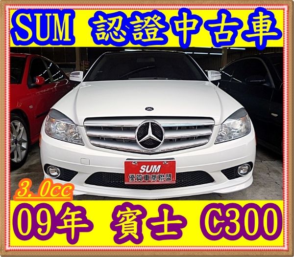 09年 賓士 C300  3.0 照片1